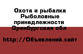 Охота и рыбалка Рыболовные принадлежности. Оренбургская обл.